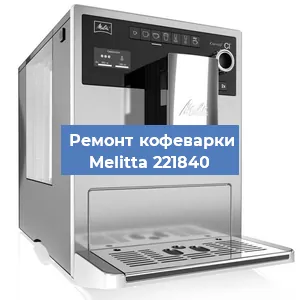 Чистка кофемашины Melitta 221840 от кофейных масел в Волгограде